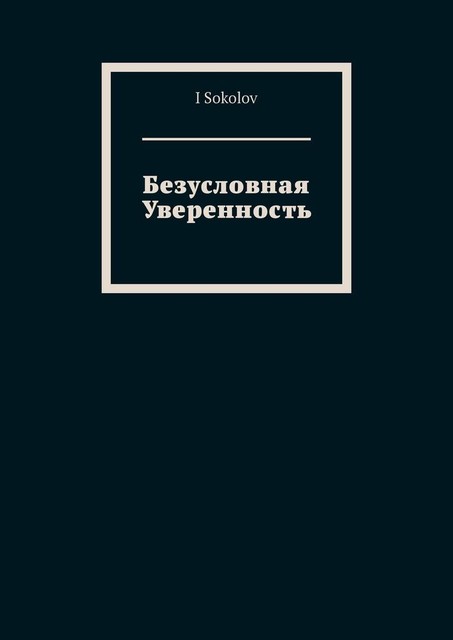 Безусловная Уверенность, I Sokolov