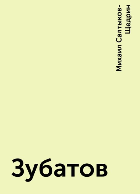 Зубатов, Михаил Салтыков-Щедрин