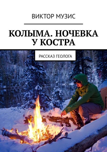 Ночевка у костра. Рассказ геолога, Виктор Музис