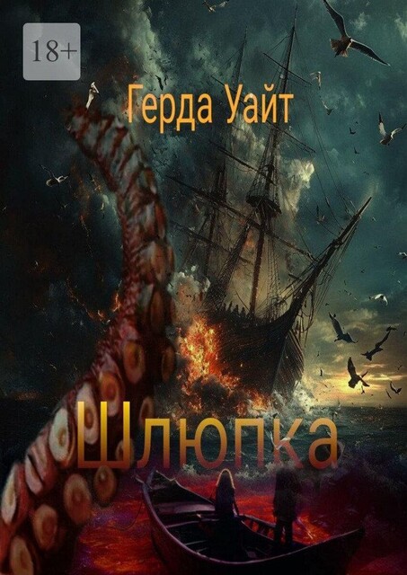 Шлюпка, Герда Уайт