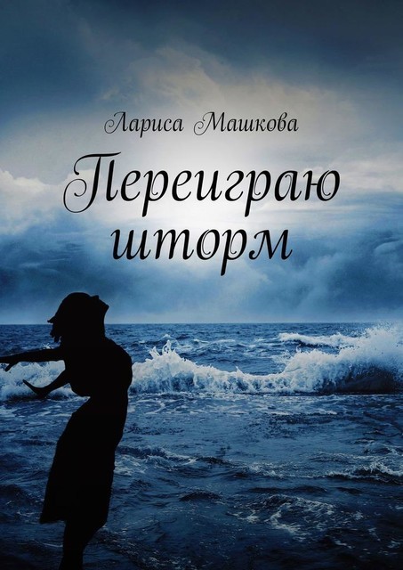 Переиграю шторм, Лариса Машкова