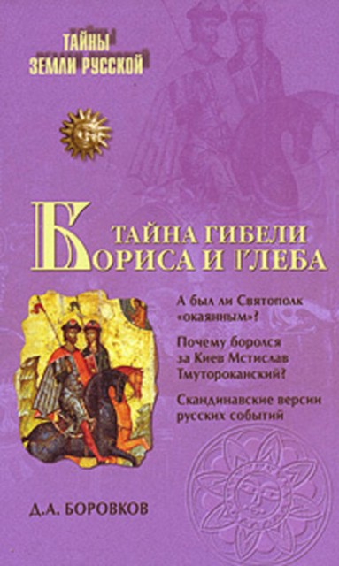 Тайна гибели Бориса и Глеба, Дмитрий Боровков