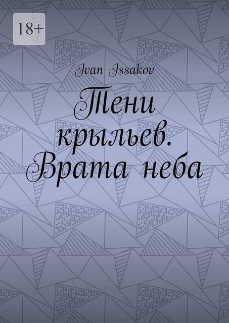 Тени крыльев. Врата неба, Ivan Issakov