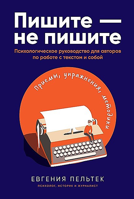 Пишите ― не пишите: Психологическое руководство для авторов по работе с текстом и собой, Евгения Пельтек