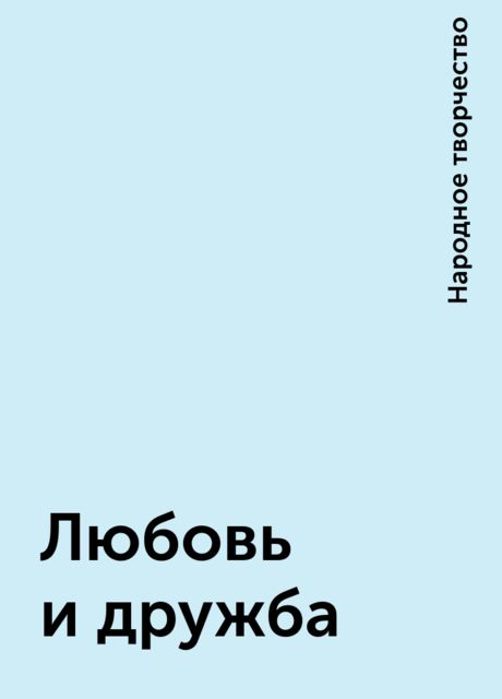Любовь и дружба, Народное творчество