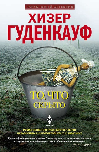 То, что скрыто, Хизер Гуденкауф