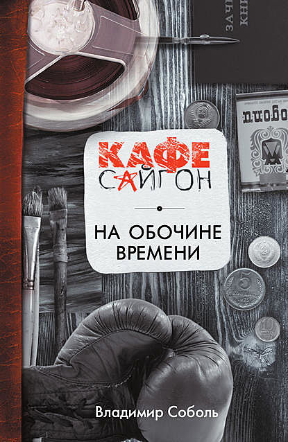 На обочине времени, Владимир Соболь