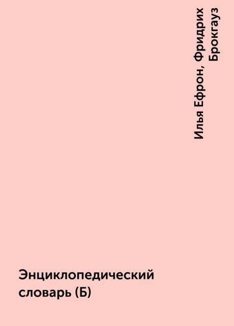 Энциклопедический словарь (Б), Илья Ефрон, Фридрих Брокгауз