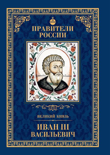 Великий князь Иван III Васильевич, Александр Воробьев