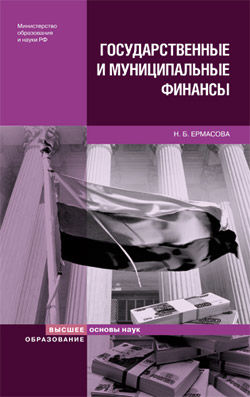 Государственные и муниципальные финансы: теория и практика в России и в зарубежных странах, Наталья Ермасова