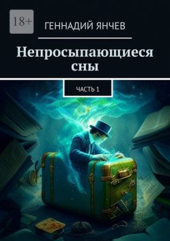 Непросыпающиеся сны. Часть 1, Геннадий Янчев