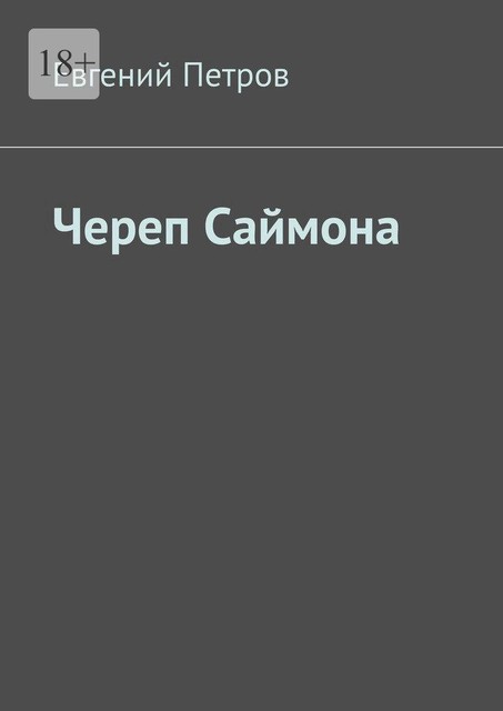 Череп Саймона, Евгений Петров