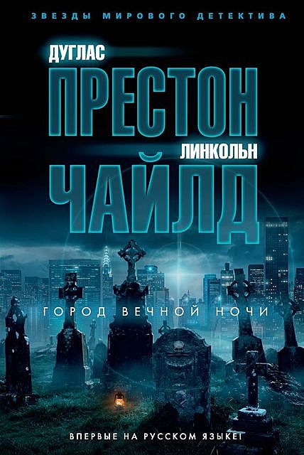 Город вечной ночи, Дуглас Престон, Линкольн Чайлд