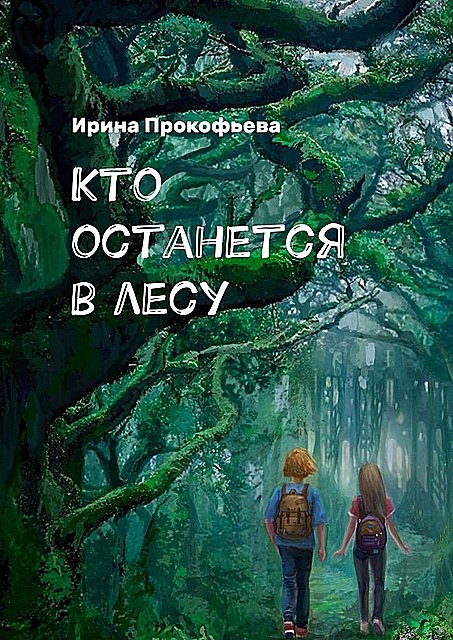 Кто останется в лесу. Истории странной деревни, Ирина Прокофьева