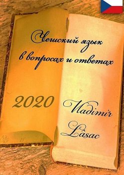 Чешский язык в вопросах и ответах — 2020, Lâsac Vladimir