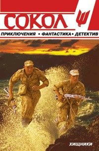 Дьявольская субмарина, Сергей Ковякин