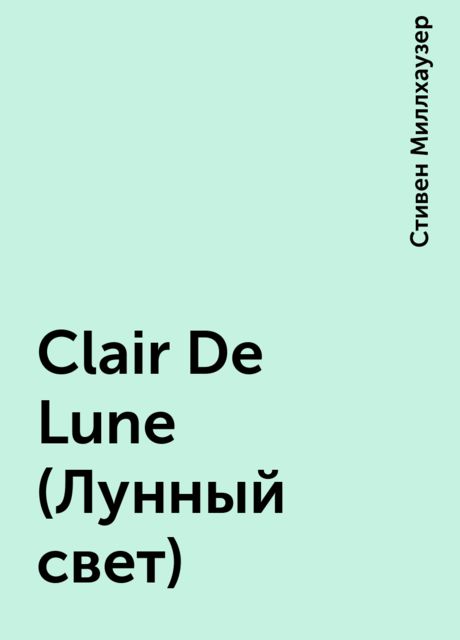 Clair De Lune (Лунный свет), Стивен Миллхаузер