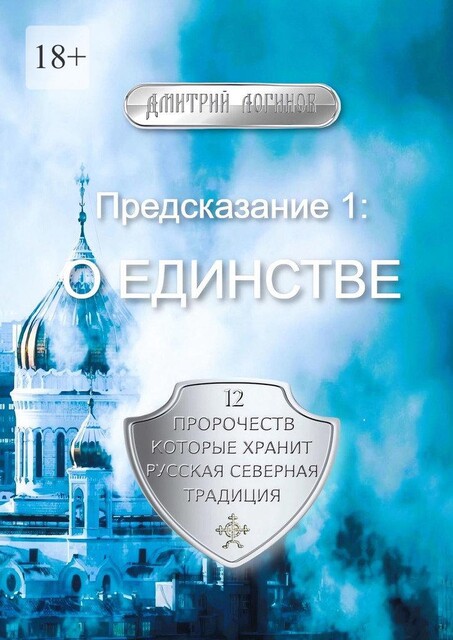 Предсказание 1: О единстве. 12 пророчеств, которые хранит Русская Северная Традиция, Дмитрий Логинов