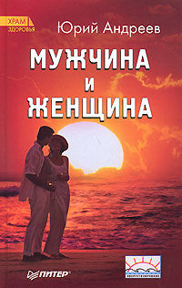 Мужчина и Женщина, Юрий Андреев
