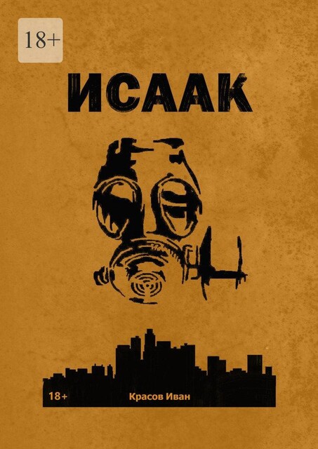 Исаак, Иван Красов