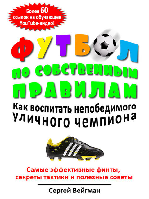 Футбол по собственным правилам, Сергей Вейгман