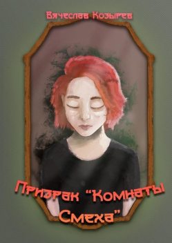 Призрак «Комнаты смеха», Вячеслав Козырев