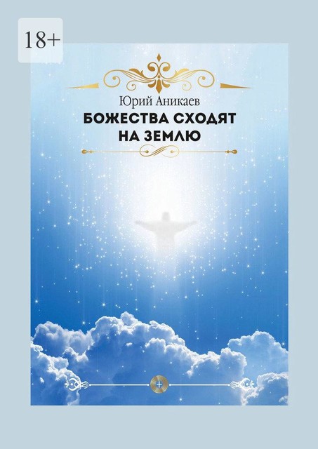 Божества сходят на Землю, Юрий Аникаев