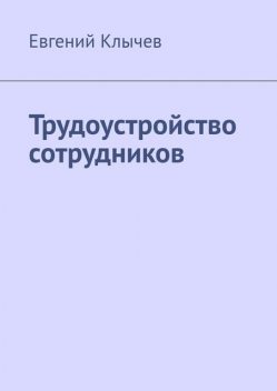 Трудоустройство сотрудников, Евгений Клычев