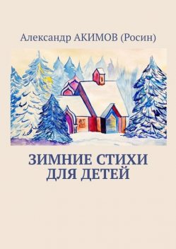 Зимние стихи для детей, Александр Акимов