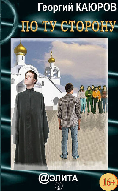 По ту сторону (сборник), Георгий Каюров