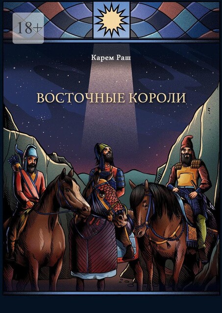 Восточные Короли, Карем Раш