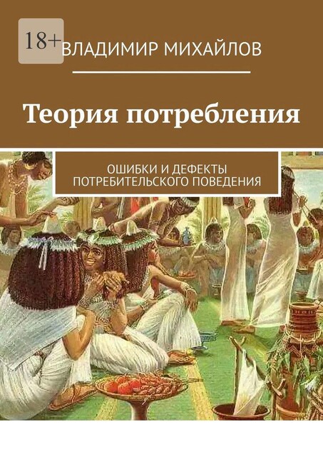 Теория потребления. Ошибки и дефекты потребительского поведения, Владимир Михайлов