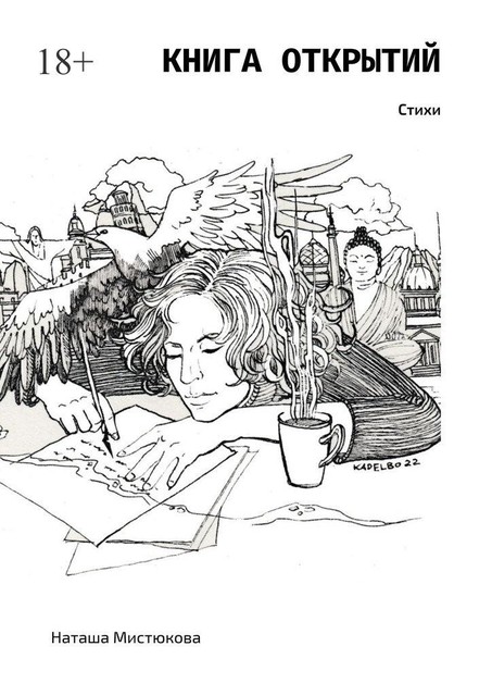 Книга открытий, Наташа Мистюкова