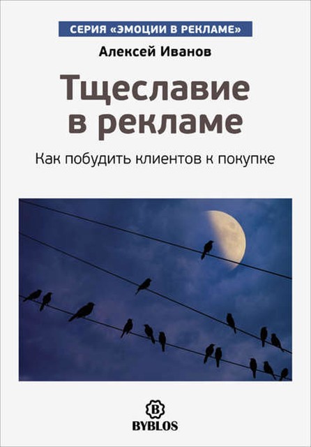 Тщеславие в рекламе. Как побудить клиентов к покупке, Алексей Иванов