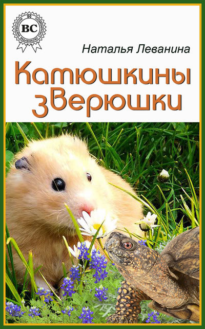 Катюшкины зверюшки, Наталья Леванина