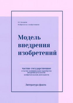 Модель внедрения изобретений. Частно-государственное и частно-муниципальное партнерство внедрения результатов изобретательской деятельности, О.С. Басаргин