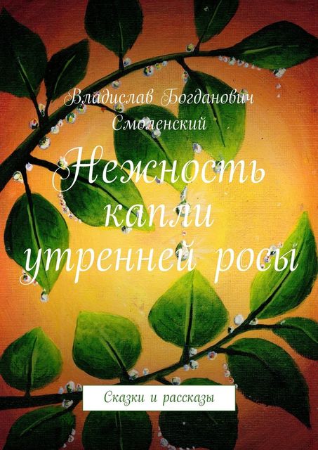 Нежность капли утренней росы, Владислав Смоленский