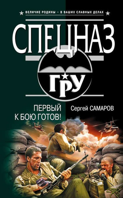 Первый к бою готов!, Сергей Самаров