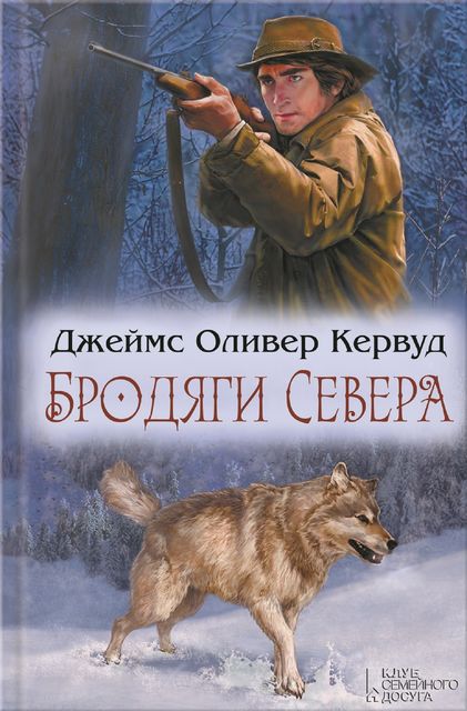 Бродяги Севера (сборник), Джеймс Оливер Кервуд