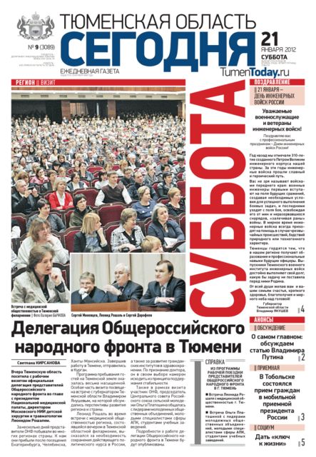 Тюменская область сегодня №009(3089) 21.01.2012, Тюменская область сегодня
