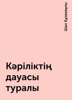 Кәріліктің дауасы туралы, Шал Құлекеұлы