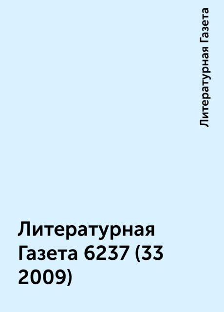 Литературная Газета 6237 (33 2009), Литературная Газета