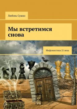 Мы встретимся снова. Мифомистика 21 века, Любовь Сушко