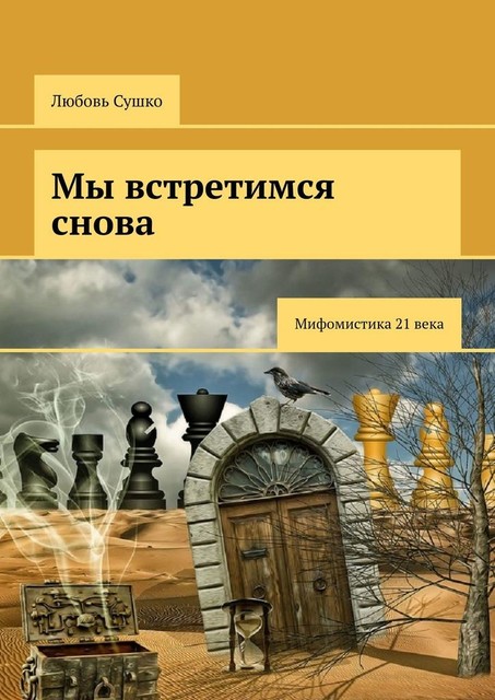 Мы встретимся снова. Мифомистика 21 века, Любовь Сушко