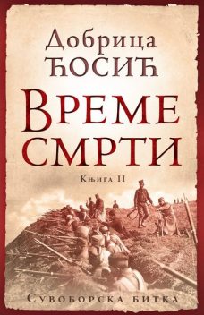 Vreme smrti – knjiga II: Suvoborska bitka, Dobrica Ćosić