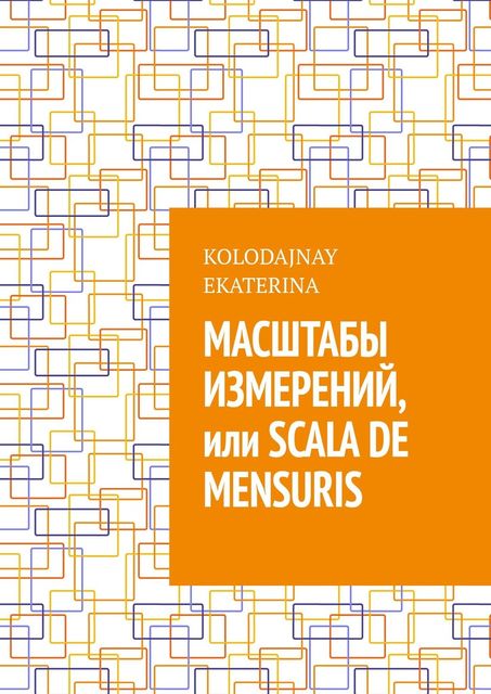 Масштабы измерений, или Scala de mensuris, Ekaterina Kolodajnay