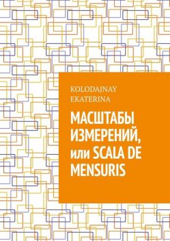 Масштабы измерений, или Scala de mensuris, Ekaterina Kolodajnay