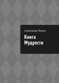 Книга мудрости, Александр Попов