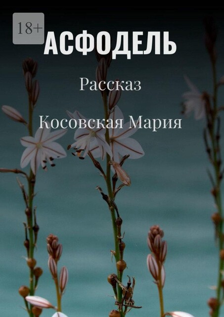 Асфодель, Мария Косовская