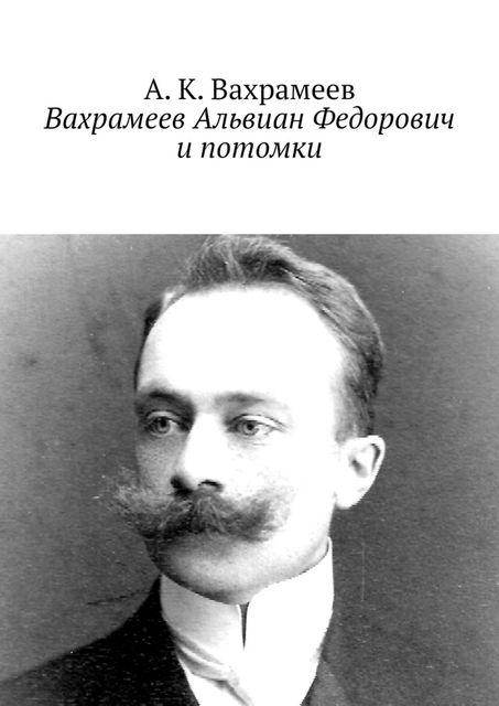 Вахрамеев Альвиан Федорович и потомки, А.К. Вахрамеев